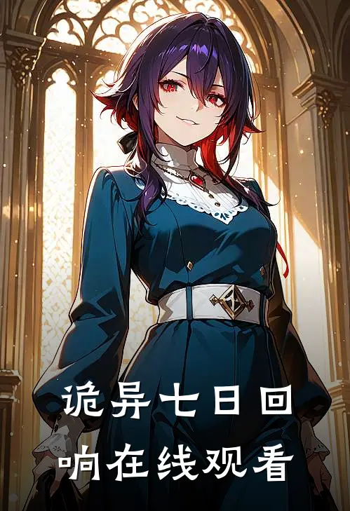 诡异七日回响在线观看