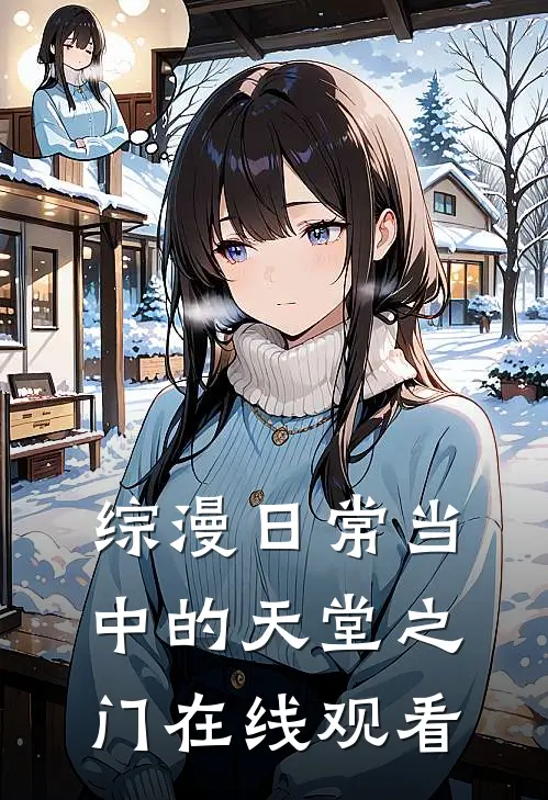 综漫日常当中的天堂之门在线观看