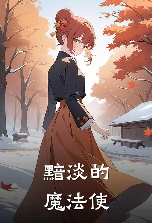 江夜月贝尔莉雅《黯淡的魔法使》完结版免费阅读_江夜月贝尔莉雅热门小说