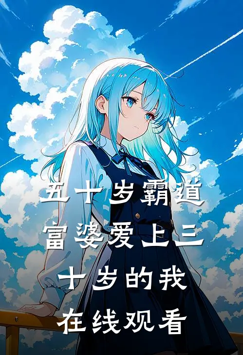 五十岁霸道富婆爱上三十岁的我在线观看