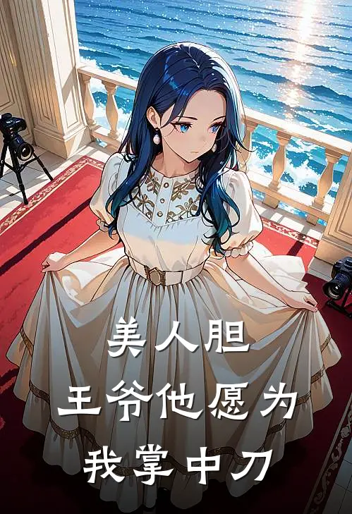美人胆：王爷他愿为我掌中刀
