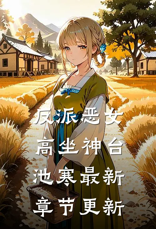 反派恶女高坐神台池寒最新章节更新