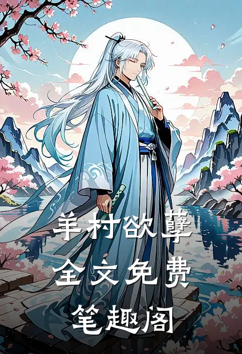 羊村欲孽全文免费笔趣阁