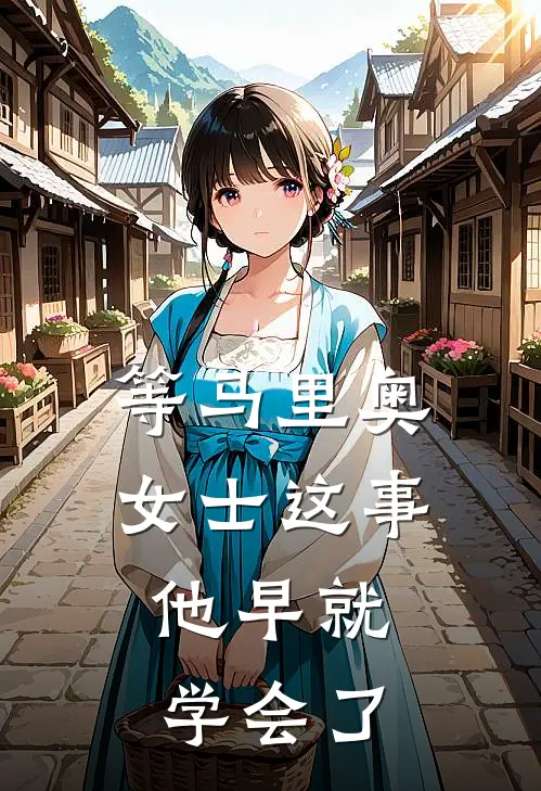 等马里奥女士这事，他早就学会了