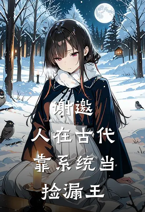 谢邀，人在古代，靠系统当捡漏王