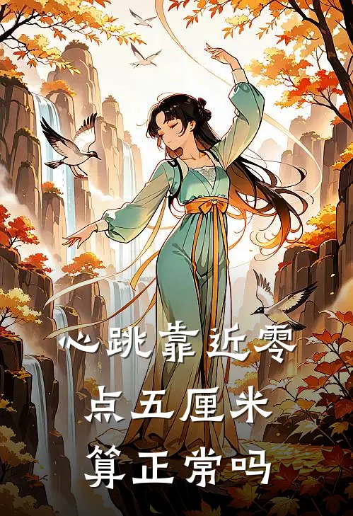 心跳靠近零点五厘米算正常吗