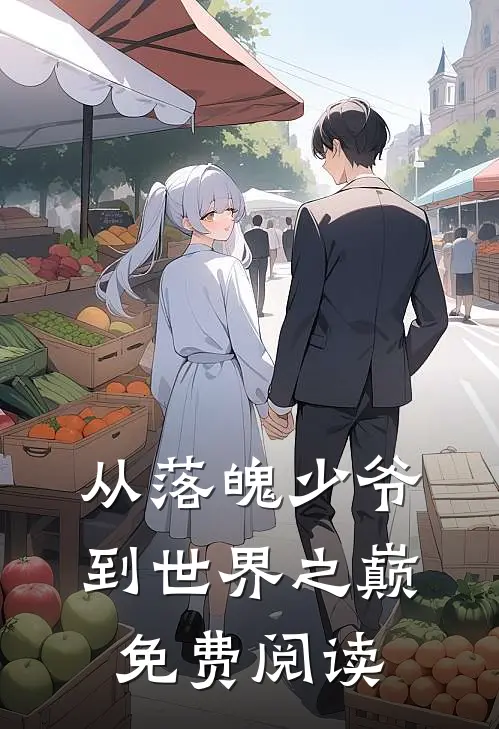 从落魄少爷到世界之巅免费阅读