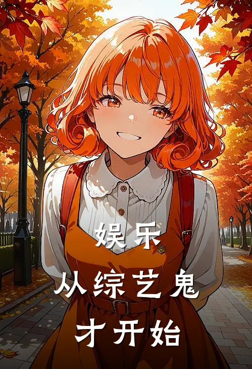 娱乐：从综艺鬼才开始林枫张伟免费小说全文阅读_最新章节列表娱乐：从综艺鬼才开始(林枫张伟)