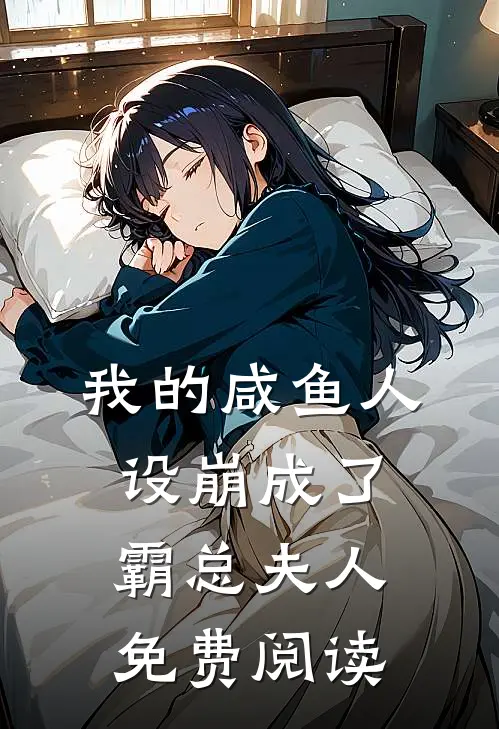 我的咸鱼人设崩成了霸总夫人免费阅读