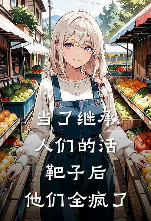 当了继承人们的活靶子后，他们全疯了