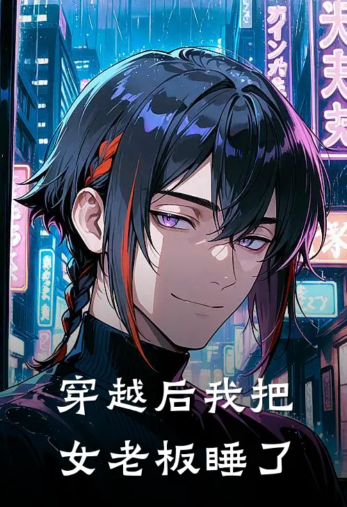 穿越后我把女老板睡了