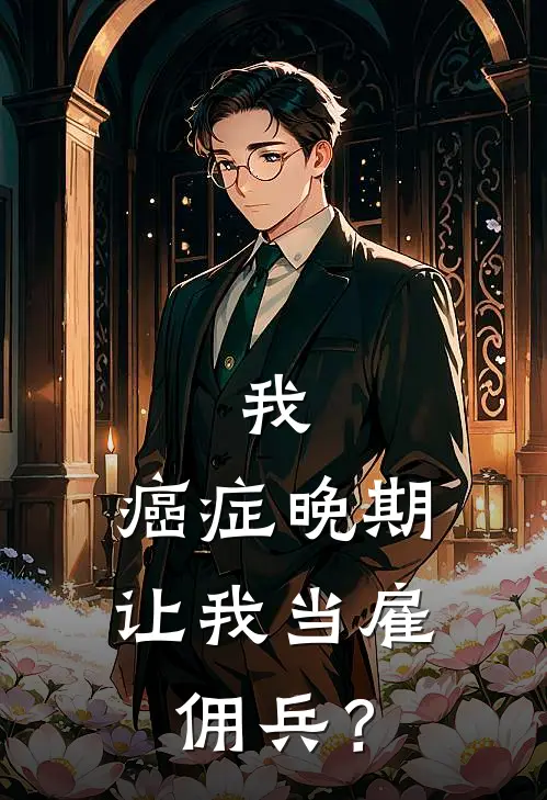 我，癌症晚期，让我当雇佣兵？