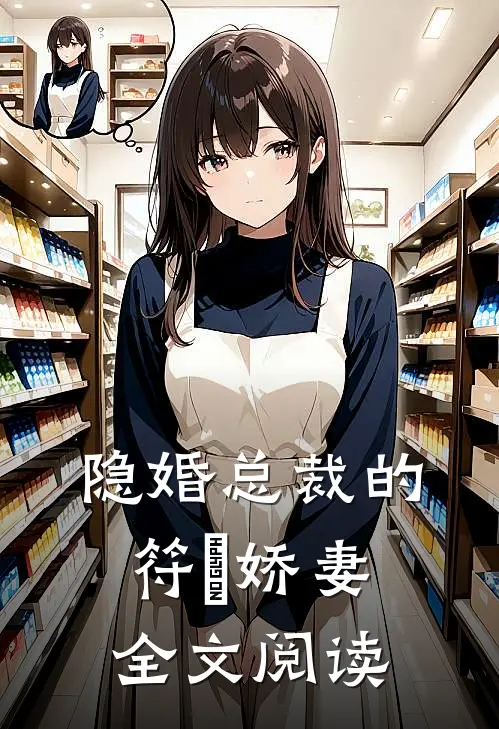 隐婚总裁的符箓娇妻全文阅读