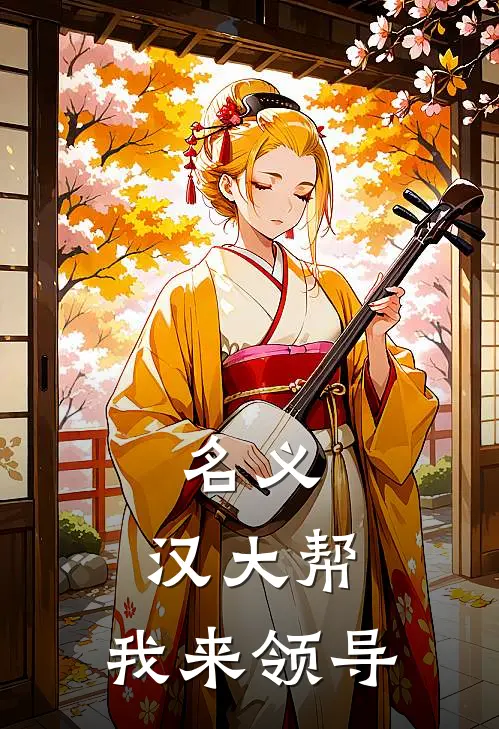 名义，汉大帮，我来领导