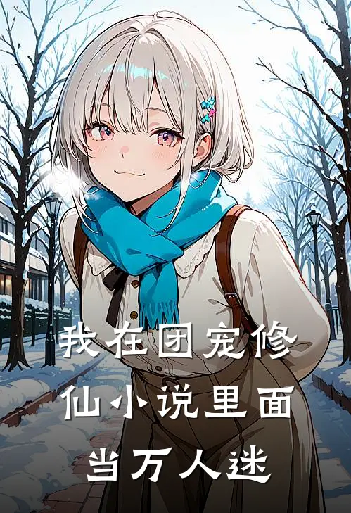 我在团宠修仙小说里面当万人迷