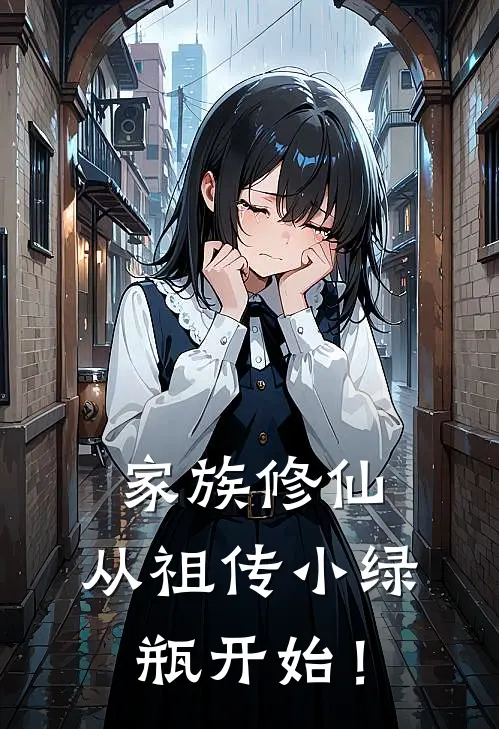 家族修仙：从祖传小绿瓶开始！