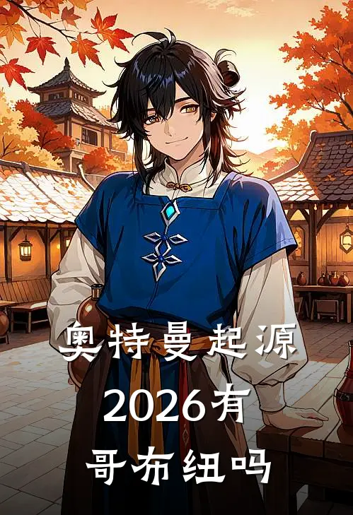 奥特曼起源2026有哥布纽吗