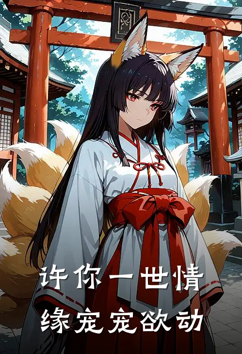 许你一世情缘宠宠欲动(安欣罗洪钢)最新小说_免费阅读完整版小说许你一世情缘宠宠欲动(安欣罗洪钢)