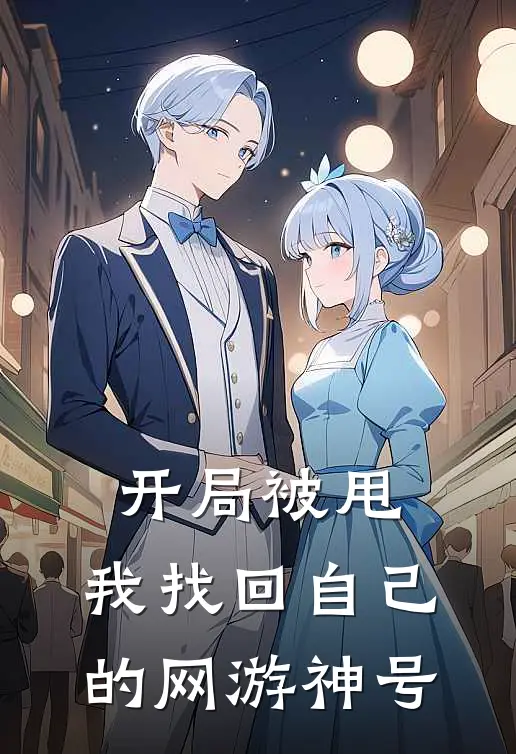 开局被甩，我找回自己的网游神号林风苏晴小说免费完结_最新章节列表开局被甩，我找回自己的网游神号(林风苏晴)