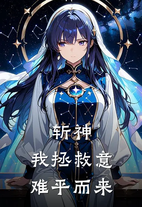 斩神：我拯救意难平而来(宋书瑶苏书瑶)完整版免费小说_最热门小说斩神：我拯救意难平而来(宋书瑶苏书瑶)