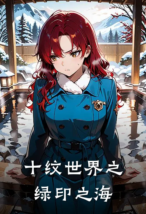 十纹世界之绿印之海於易棕胖免费小说全集_免费小说在哪看十纹世界之绿印之海(於易棕胖)