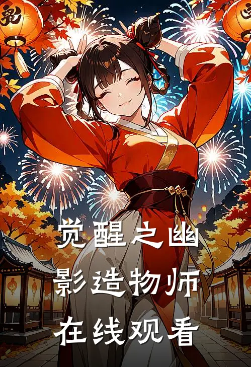 觉醒之幽影造物师在线观看