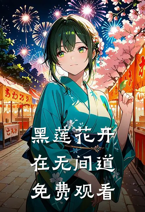 黑莲花开在无间道免费观看
