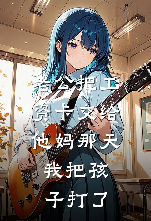 林晓周斌(老公把工资卡交给他妈那天，我把孩子打了)全本阅读_林晓周斌最新热门小说