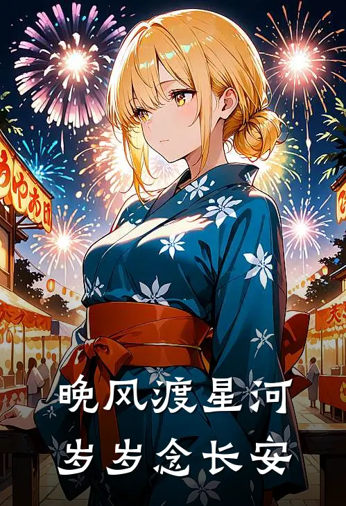 晚风渡星河，岁岁念长安(苏晚星墨墨)最新热门小说_完结小说晚风渡星河，岁岁念长安(苏晚星墨墨)