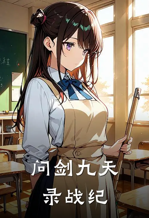 问剑九天录战纪