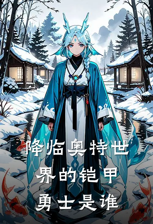 降临奥特世界的铠甲勇士是谁