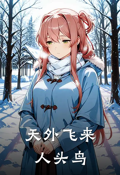 天外飞来人头鸟