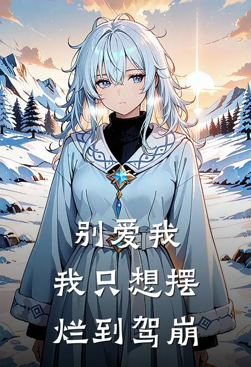 别爱我：我只想摆烂到驾崩