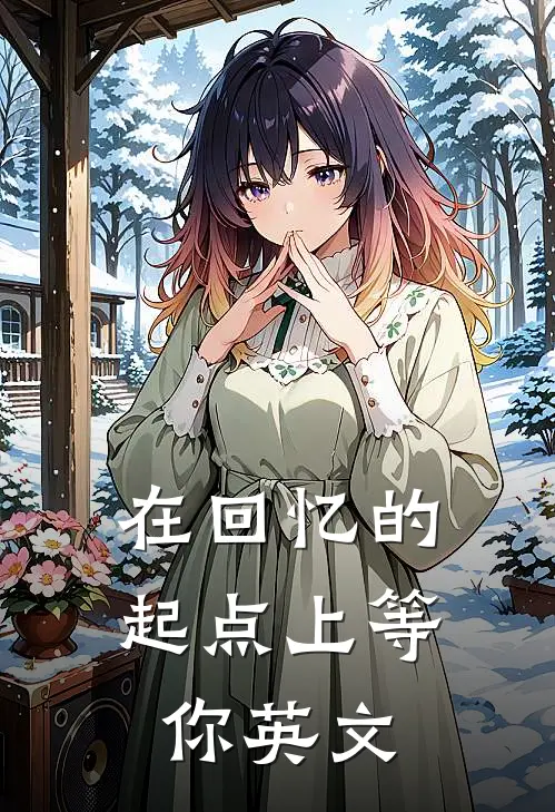 在回忆的起点上等你英文
