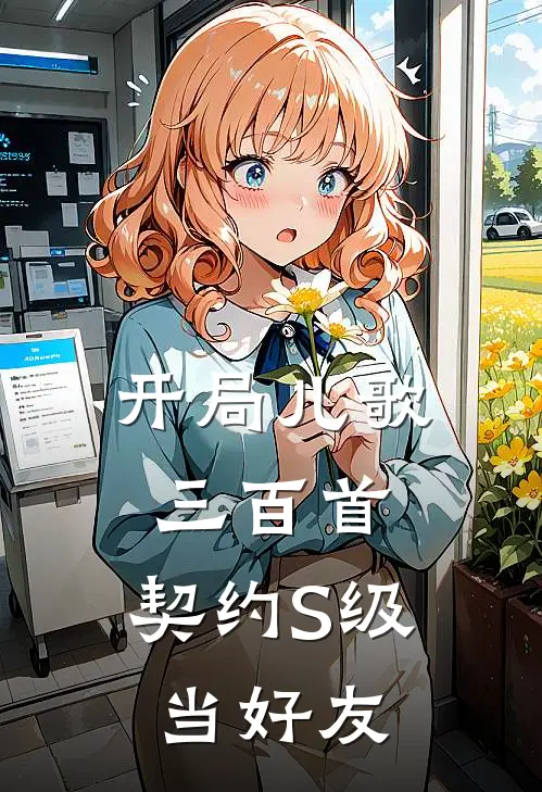 开局儿歌三百首，契约S级当好友