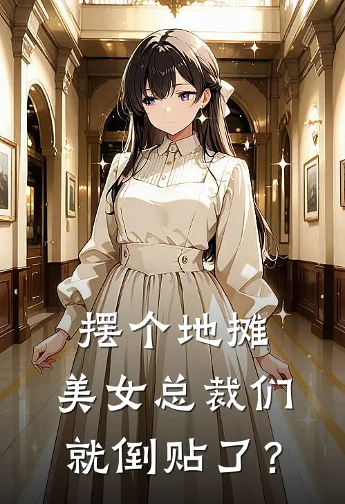 摆个地摊，美女总裁们就倒贴了？