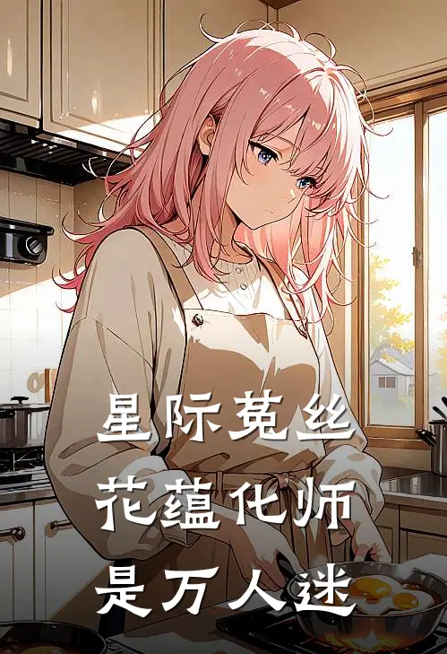 【星际】菟丝花蕴化师是万人迷