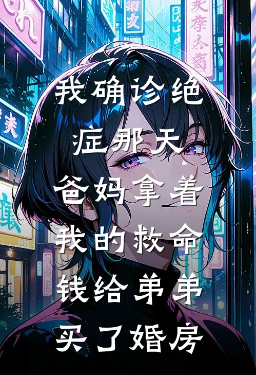 林汐林岳我确诊绝症那天，爸妈拿着我的救命钱给弟弟买了婚房最新章节在线阅读_林汐林岳完整版阅读