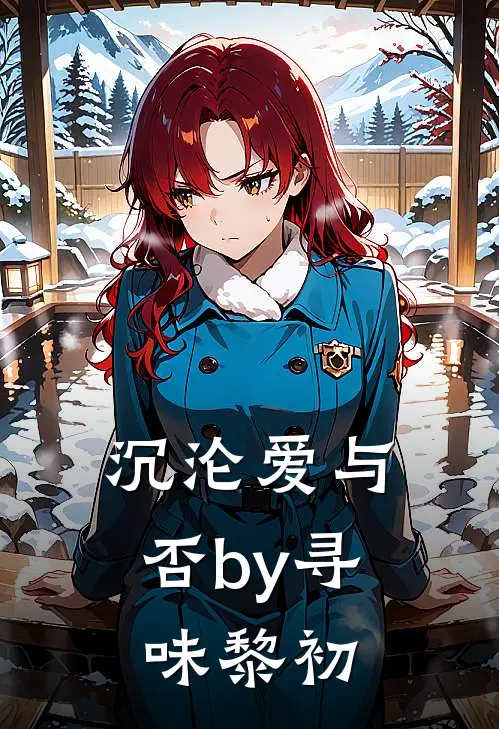 沉沦爱与否by寻味黎初