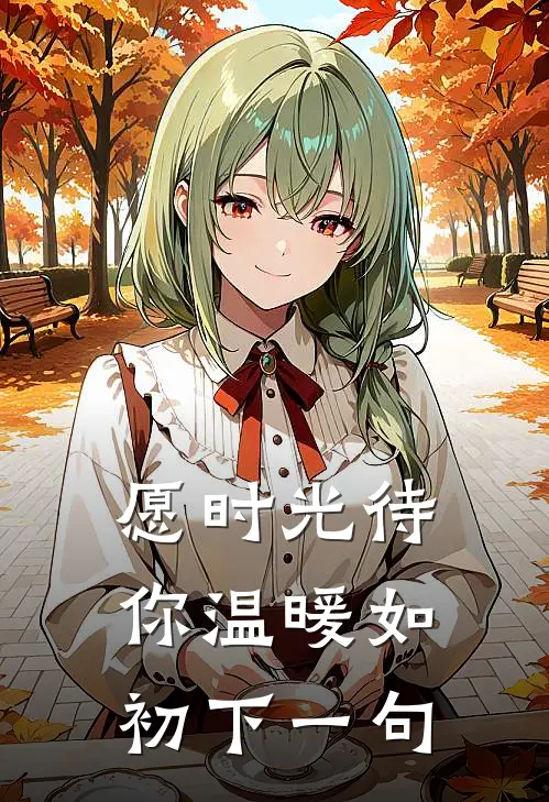 愿时光待你温暖如初下一句
