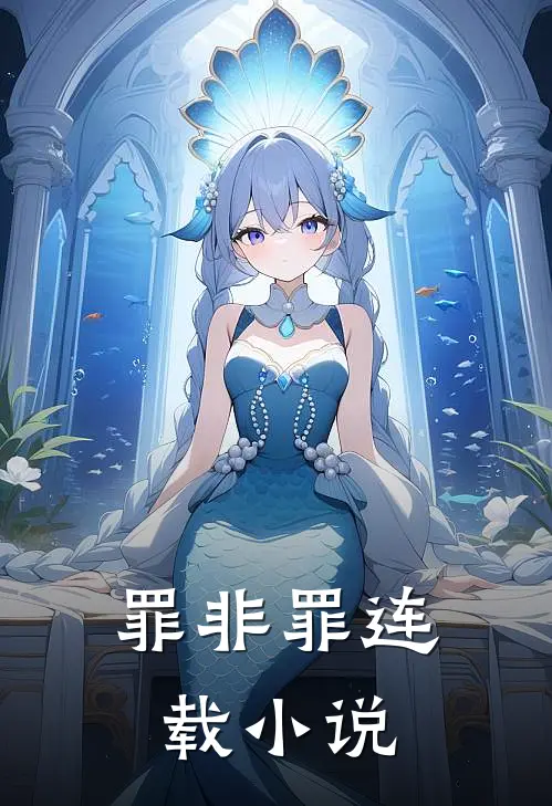 罪非罪连载小说