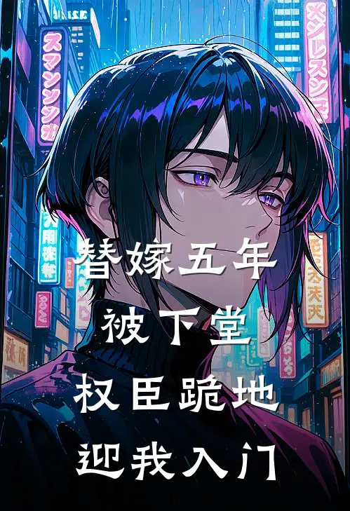 温竹温姝替嫁五年被下堂，权臣跪地迎我入门全章节在线阅读_替嫁五年被下堂，权臣跪地迎我入门全集免费在线阅读