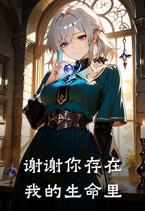 谢谢你存在我的生命里