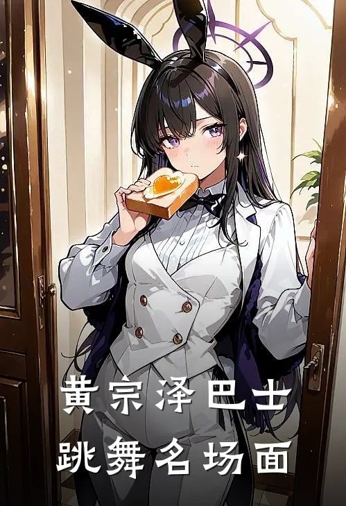 黄宗泽巴士跳舞名场面