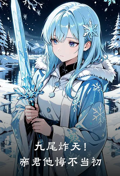 九尾炸天！帝君他悔不当初