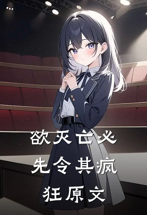 欲灭亡必先令其疯狂原文