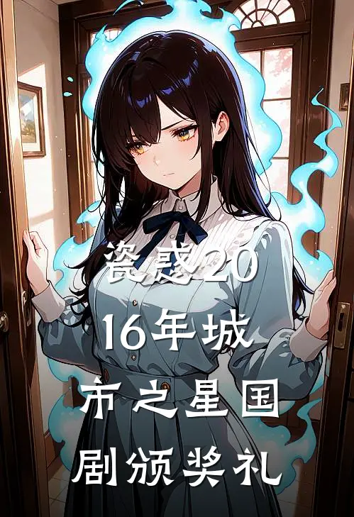 瓷惑 2016年城市之星国剧颁奖礼