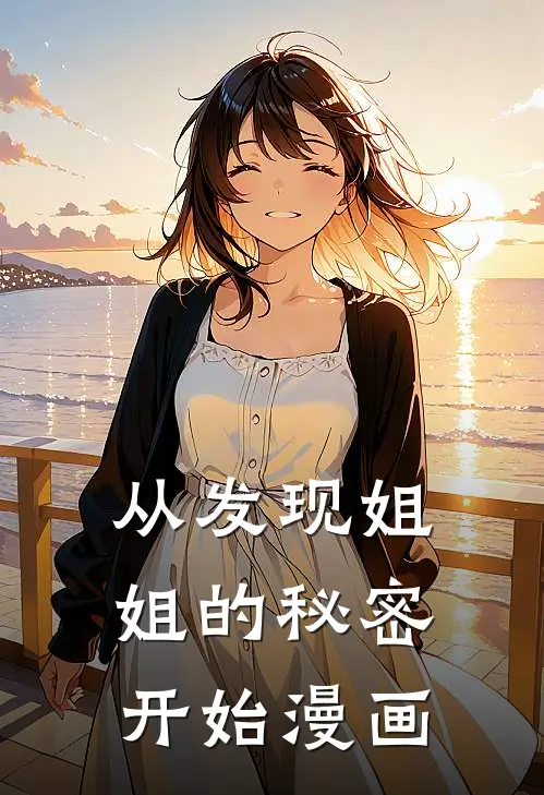 从发现姐姐的秘密开始漫画