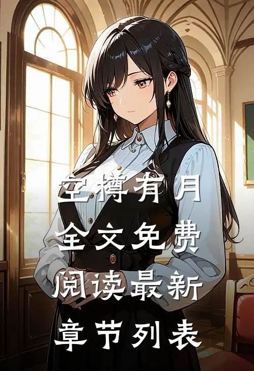 空樽有月全文免费阅读最新章节列表