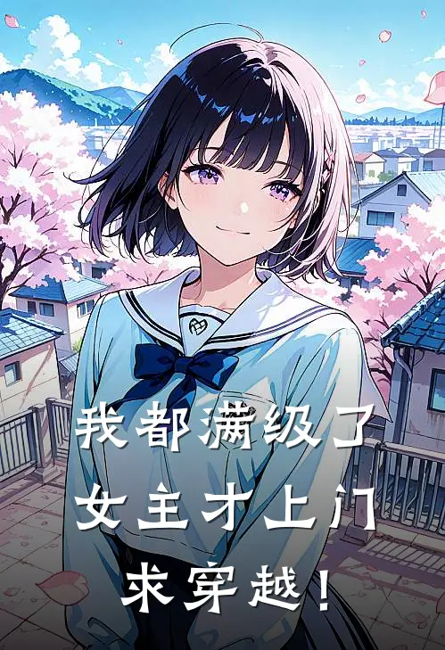 我都满级了，女主才上门求穿越！佚名佚名完结小说_免费小说在线看我都满级了，女主才上门求穿越！佚名佚名